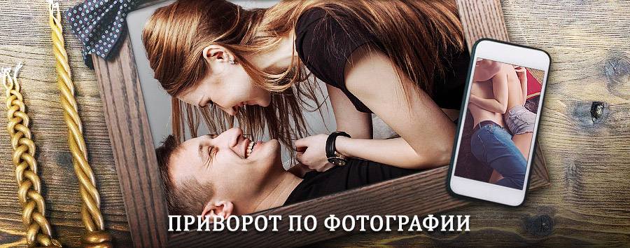 Сильный приворот по фотографии | Усвяты