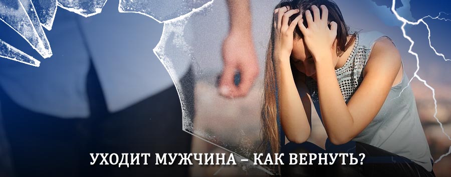 Как вернуть мужа в семью – действенный способ от гадалки в Усвятах