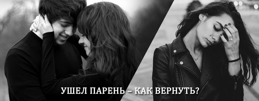 Как вернуть парня после расставания – действенный приворот от гадалки в Усвятах